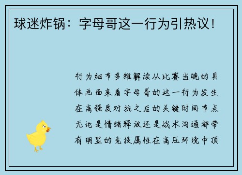 球迷炸锅：字母哥这一行为引热议！