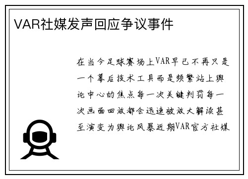 VAR社媒发声回应争议事件