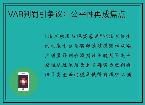 VAR判罚引争议：公平性再成焦点