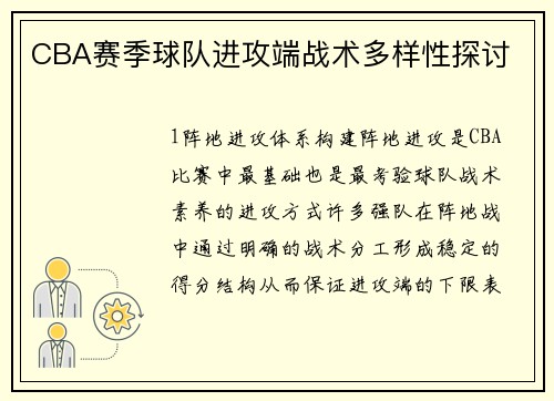 CBA赛季球队进攻端战术多样性探讨