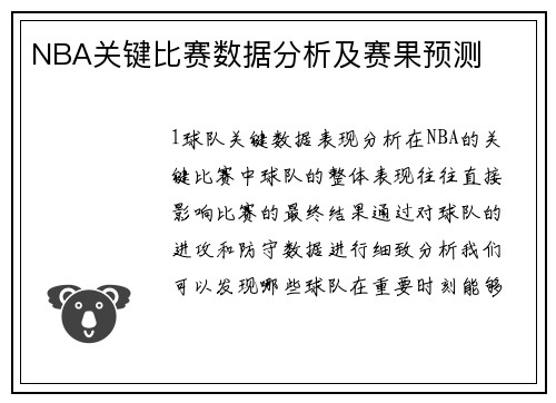 NBA关键比赛数据分析及赛果预测