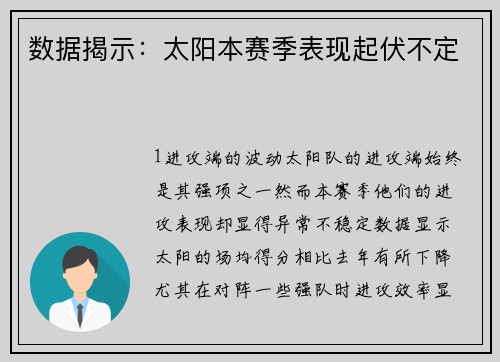 数据揭示：太阳本赛季表现起伏不定