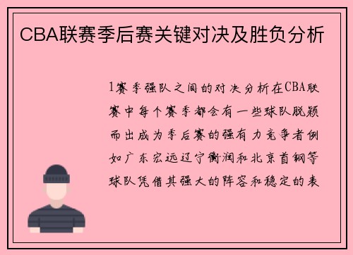 CBA联赛季后赛关键对决及胜负分析