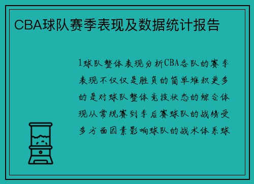 CBA球队赛季表现及数据统计报告