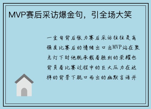 MVP赛后采访爆金句，引全场大笑