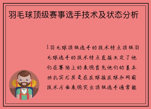 羽毛球顶级赛事选手技术及状态分析
