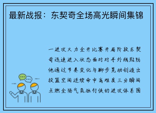 最新战报：东契奇全场高光瞬间集锦