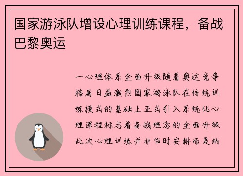 国家游泳队增设心理训练课程，备战巴黎奥运