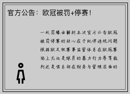官方公告：欧冠被罚+停赛！