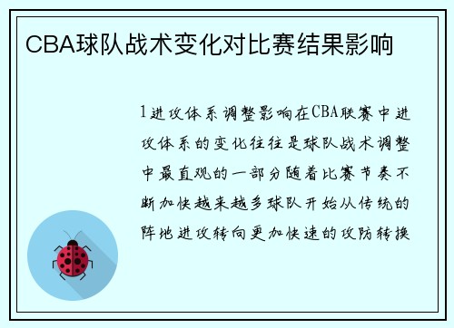 CBA球队战术变化对比赛结果影响