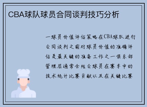 CBA球队球员合同谈判技巧分析