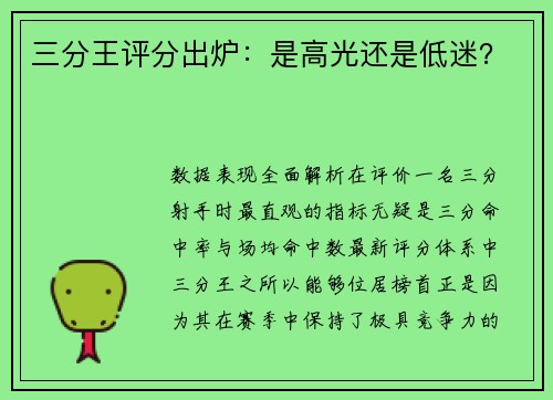 三分王评分出炉：是高光还是低迷？
