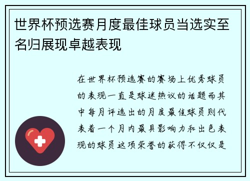 世界杯预选赛月度最佳球员当选实至名归展现卓越表现 世界杯预选赛月度最佳球员当选实至名归展现卓越表现