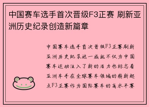 中国赛车选手首次晋级F3正赛 刷新亚洲历史纪录创造新篇章 中国赛车选手首次晋级F3正赛 刷新亚洲历史纪录创造新篇章