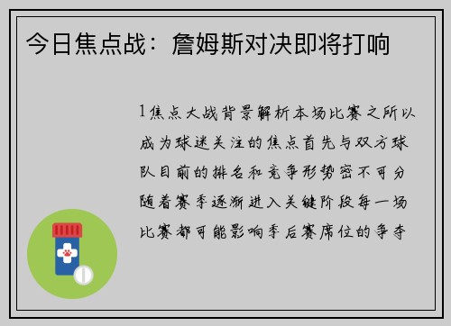 今日焦点战：詹姆斯对决即将打响
