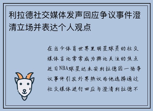 利拉德社交媒体发声回应争议事件澄清立场并表达个人观点