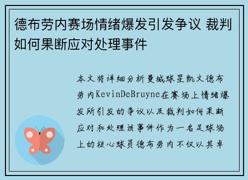 德布劳内赛场情绪爆发引发争议 裁判如何果断应对处理事件