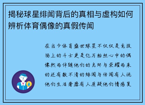 揭秘球星绯闻背后的真相与虚构如何辨析体育偶像的真假传闻 揭秘球星绯闻背后的真相与虚构如何辨析体育偶像的真假传闻