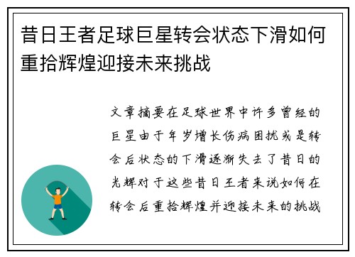 昔日王者足球巨星转会状态下滑如何重拾辉煌迎接未来挑战