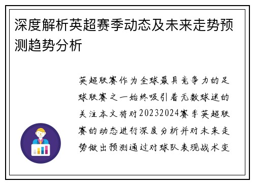 深度解析英超赛季动态及未来走势预测趋势分析