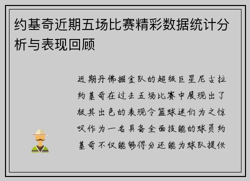 约基奇近期五场比赛精彩数据统计分析与表现回顾
