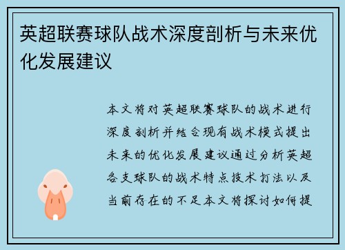 英超联赛球队战术深度剖析与未来优化发展建议