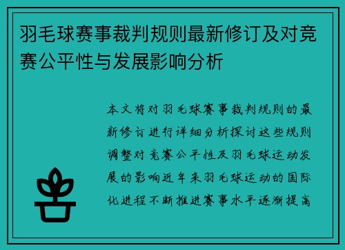 羽毛球赛事裁判规则最新修订及对竞赛公平性与发展影响分析