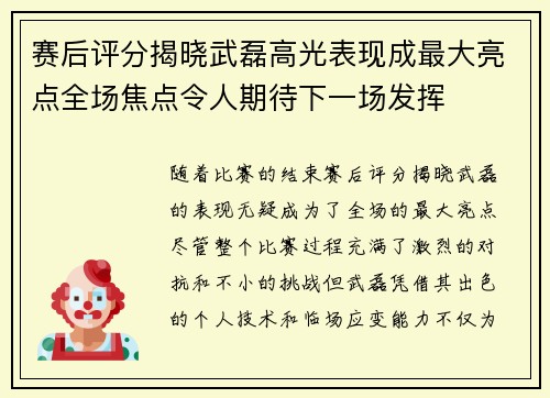 赛后评分揭晓武磊高光表现成最大亮点全场焦点令人期待下一场发挥