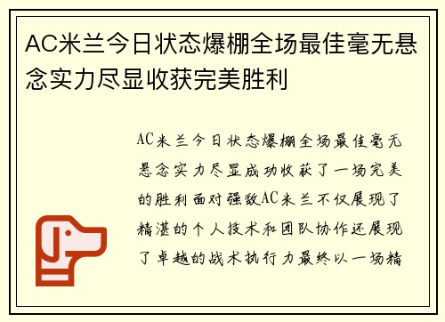 AC米兰今日状态爆棚全场最佳毫无悬念实力尽显收获完美胜利
