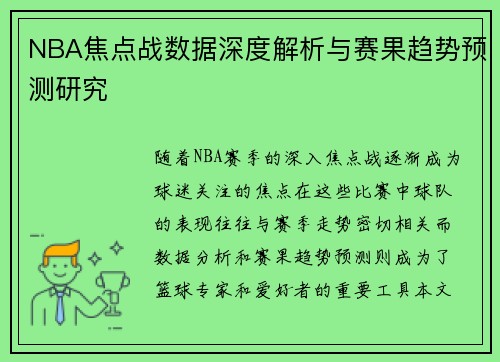 NBA焦点战数据深度解析与赛果趋势预测研究