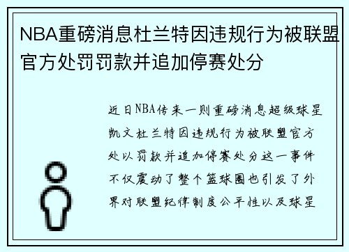 NBA重磅消息杜兰特因违规行为被联盟官方处罚罚款并追加停赛处分