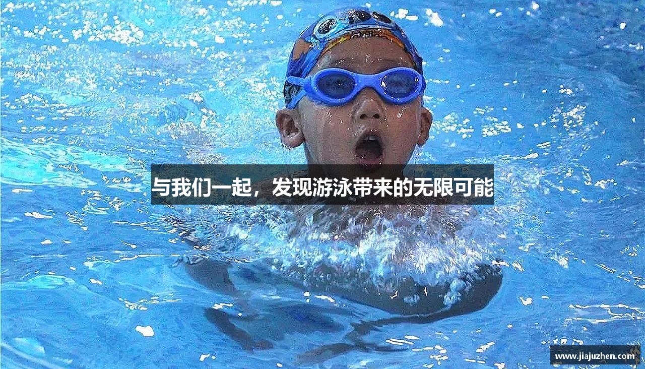 与我们一起，发现游泳带来的无限可能